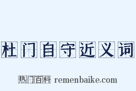 杜门自守近义词是什么意思的图片